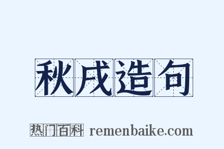 秋戌造句是什么意思的图片